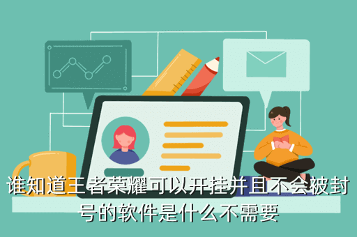 王者荣耀开挂神器无限cd苹果版-王者荣耀